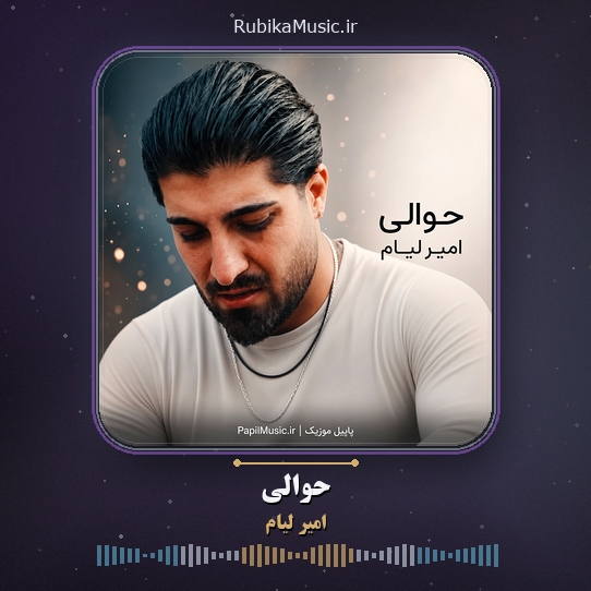 دانلود آهنگ امیر لیام حوالی 1 دانلود آهنگ حوالی امیر لیام